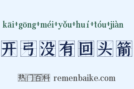 开弓没有回头箭是什么意思的图片